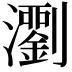𤄉