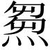 𤌉
