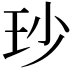 𤤉