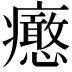 𤼉