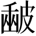 𥀉