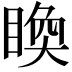 𥈉