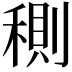 𥠉