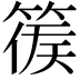 𥰉
