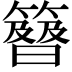 𥴉