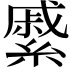 𦄉