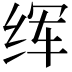 𦈉