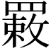 𦌉