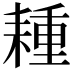𦔉