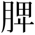 𦜉