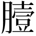 𦠉