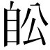𦤉