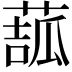 𦸉