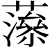 𧀉