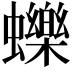 𧔉