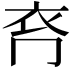 𧘉