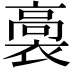 𧜉