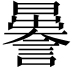 𧬉