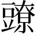 𧰉