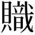 𧸉