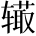 𨐉