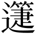 𨘉