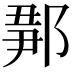 𨜉