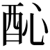 𨠉