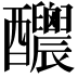 𨤉