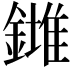 𨬉