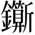𨰉