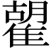 𩀉
