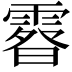 𩄉