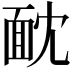 𩈉