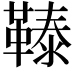 𩌉