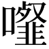𩐉
