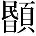 𩔉