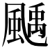 𩘉