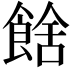 𩜉