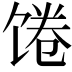 𩠉