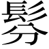 𩬉