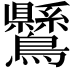 𪈉
