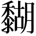 𪐉
