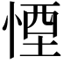 𪬉