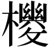 𪴉