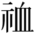 𫀉