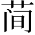 𫈉