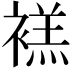 𫌉