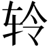 𫐉