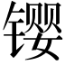 𫔉
